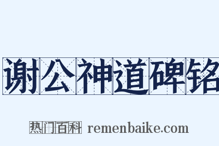 谢公神道碑铭是什么意思的图片